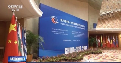 第二屆中國(guó)-中東歐國(guó)家博覽會(huì)簽約成果顯著，貿(mào)易咨詢服務(wù)助力深化合作