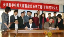 泰豪攜手天津打造數(shù)字電視新地標(biāo) 數(shù)字電視大廈智能化工程簽字儀式在津舉行